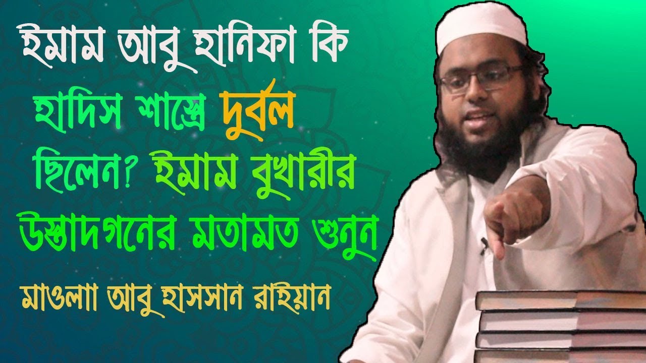 ইমাম আবু হানিফা কি হাদিস জানতেন না? মাওলানা আবু হাসসান রাইয়ান- Mawlana Abu Hassan Rai'an