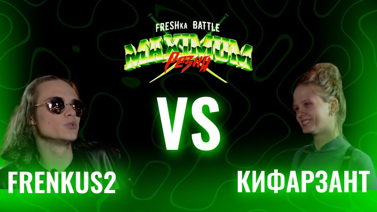 FRESHka BATTLE MAXIMUM РЕЗНЯ TOURNAMENT: 1/8 FRENKUS2 VS КИФАРЗАНТ