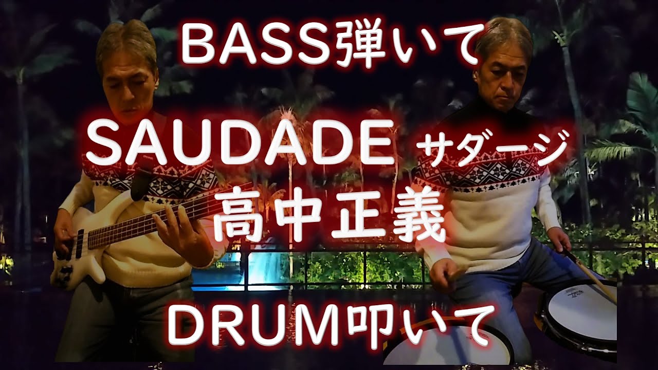 サダージ SAUDADE【高中正義】ベース弾いてみた ドラム叩いてみた BASSカバー & Drumカバー