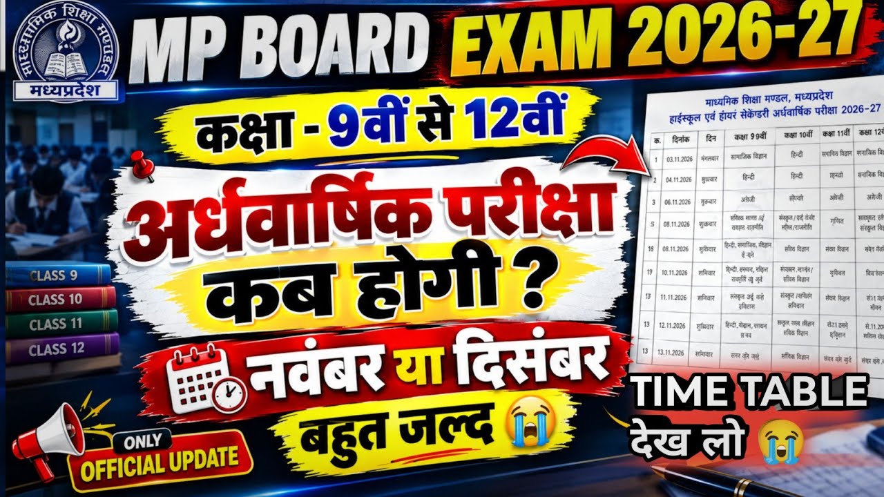 😱 MP Board अर्धवार्षिक परीक्षा कब होगी? | Class 9th 10th 11th 12th Half Yearly Time Table 2026 🥳