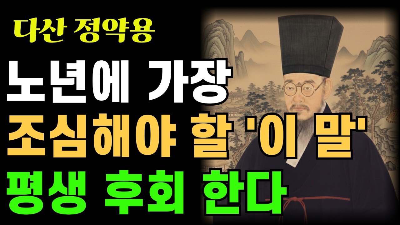 왜 어떤 사람 곁에는 사람이 모이고, 어떤 사람 곁에는 사람이 떠날까 | 정약용의 말 지혜 | 인생명언 | 인생조언 | 정약용