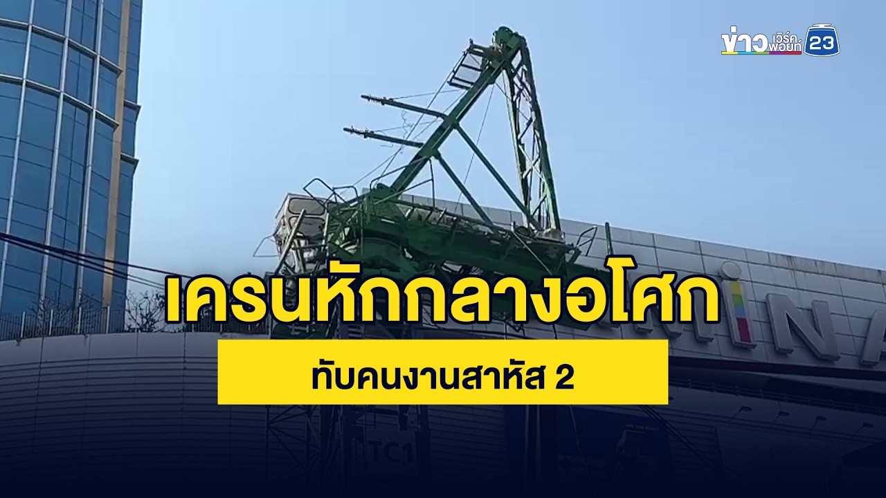 ทาวเวอร์เครนหักกลางอโศก ทับคนงานเจ็บ 2 ราย หนึ่งรายสาหัส