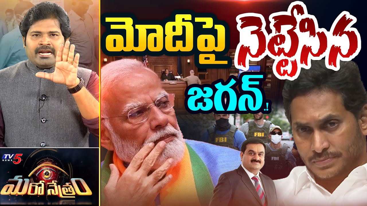 Maro Netram : మోదీని ముంచేసిన జగన్! | YS Jagan Adani Case | PM Modi | Shiva Explained | TV5 News