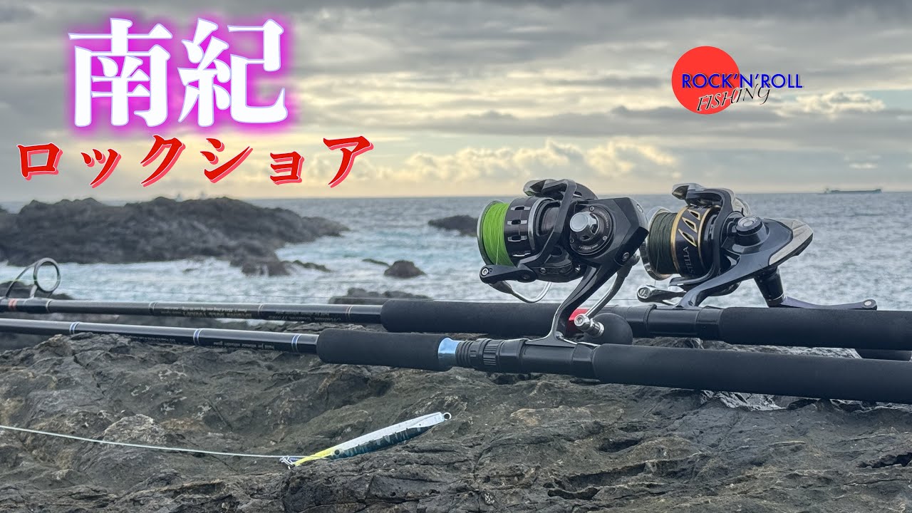 【南紀 ロックショア】聖地 串本 秋の地磯を満喫する 磯青物 ショアキャスティング ROCK FISHING