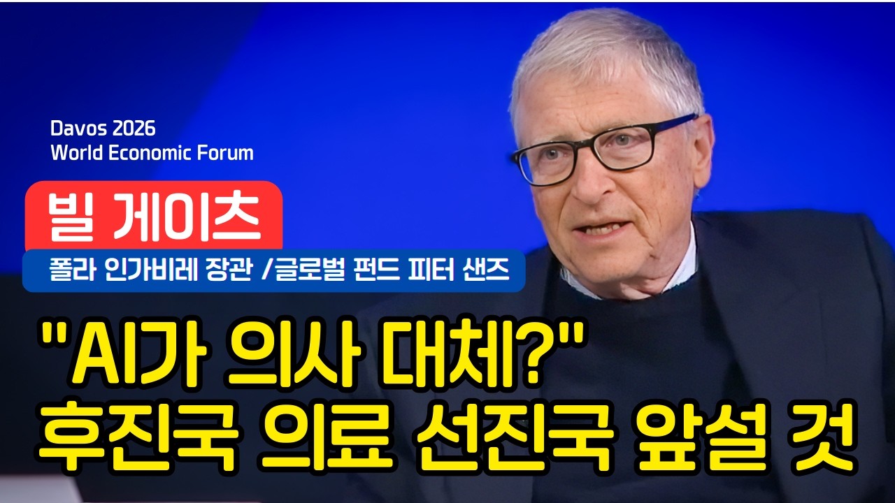 [2026 다보스 포럼] AI가 의사를 완전히 대체하게 될까? 빌 게이츠와 전문가들의 냉혹한 분석(풀영상/한글번역)