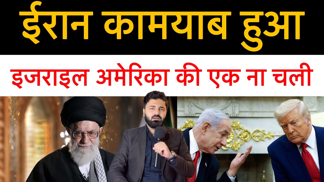 ईरान को मिली कामयाबी. अमेरिका नहीं कर पाया हमला! ईरान अपने आप को बचा गया! Latest news