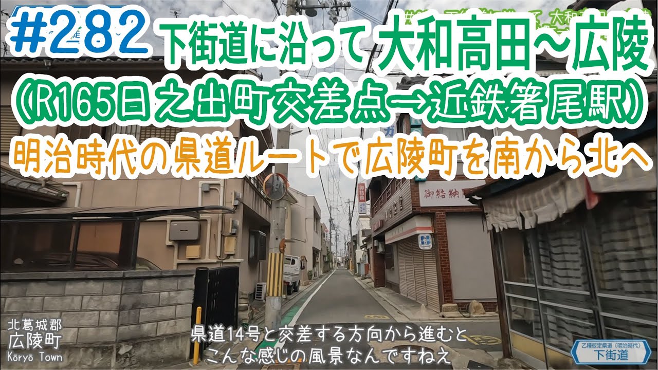 ならみち。 #282 下街道に沿って 大和高田～広陵（R165日ノ出町交差点～箸尾）