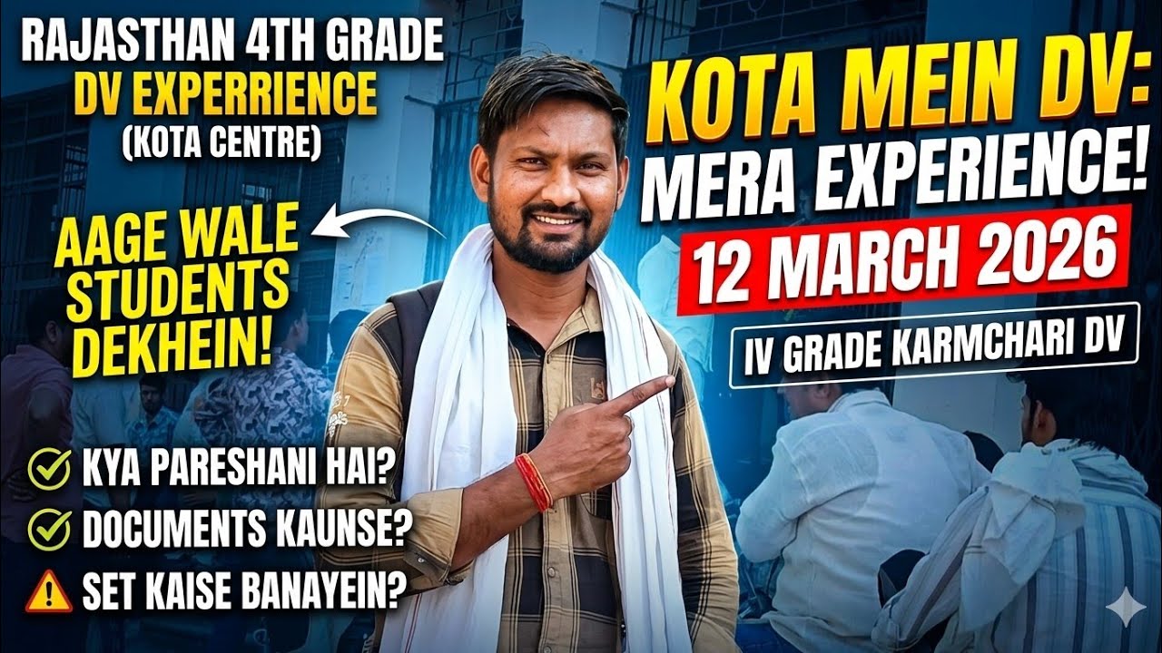 Rajsthan 4th Grade : मेरा DV हो गया! कैसा रहा मेरा experience?? किन बातों का ध्यान रखें?🙋