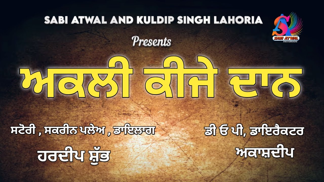ਅਕਲੀ ਕੀਜੇ  ਦਾਨ || Short Movie || 2026