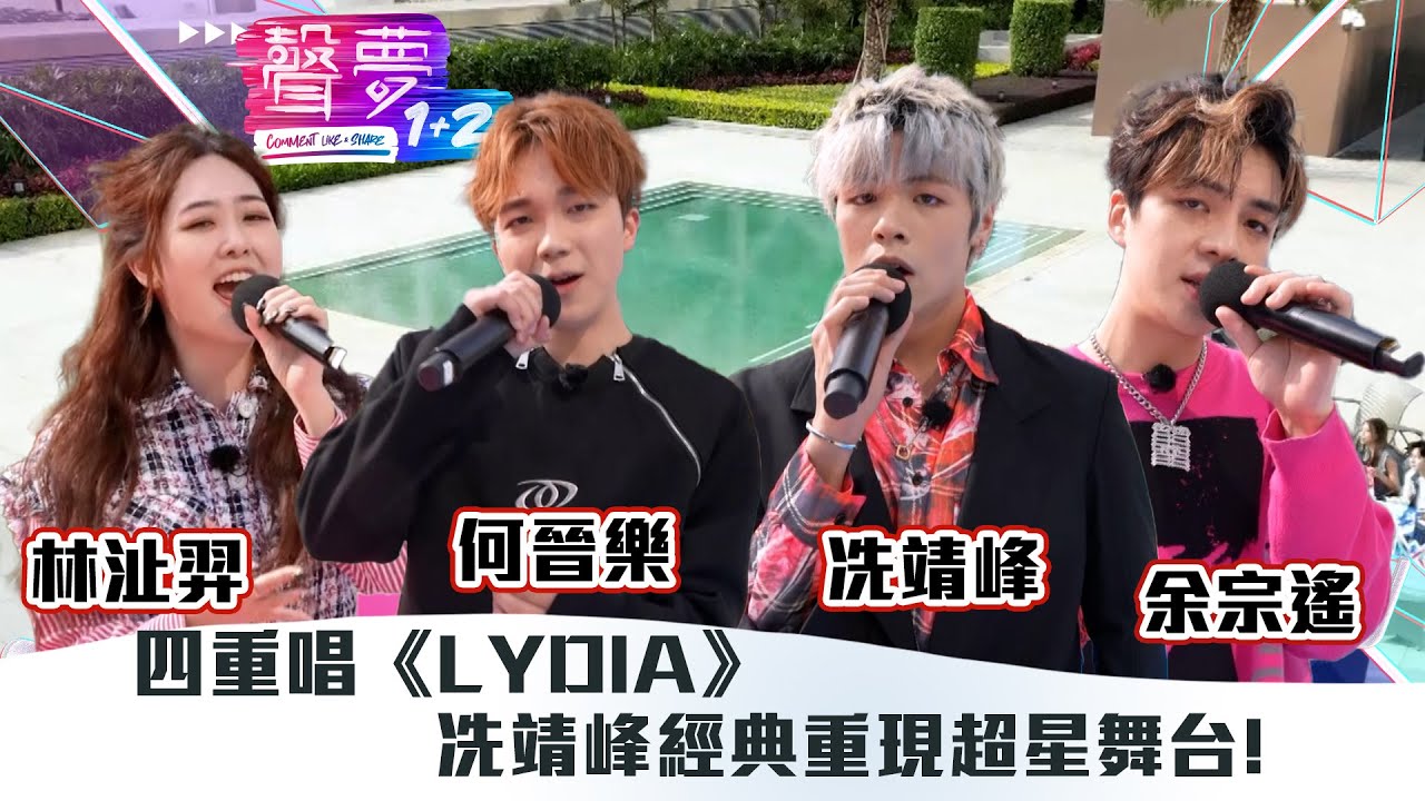 聲夢1+2｜純享版：四重唱《Lydia》冼靖峰經典重現超星舞台！｜紅藍對抗｜TVB綜藝