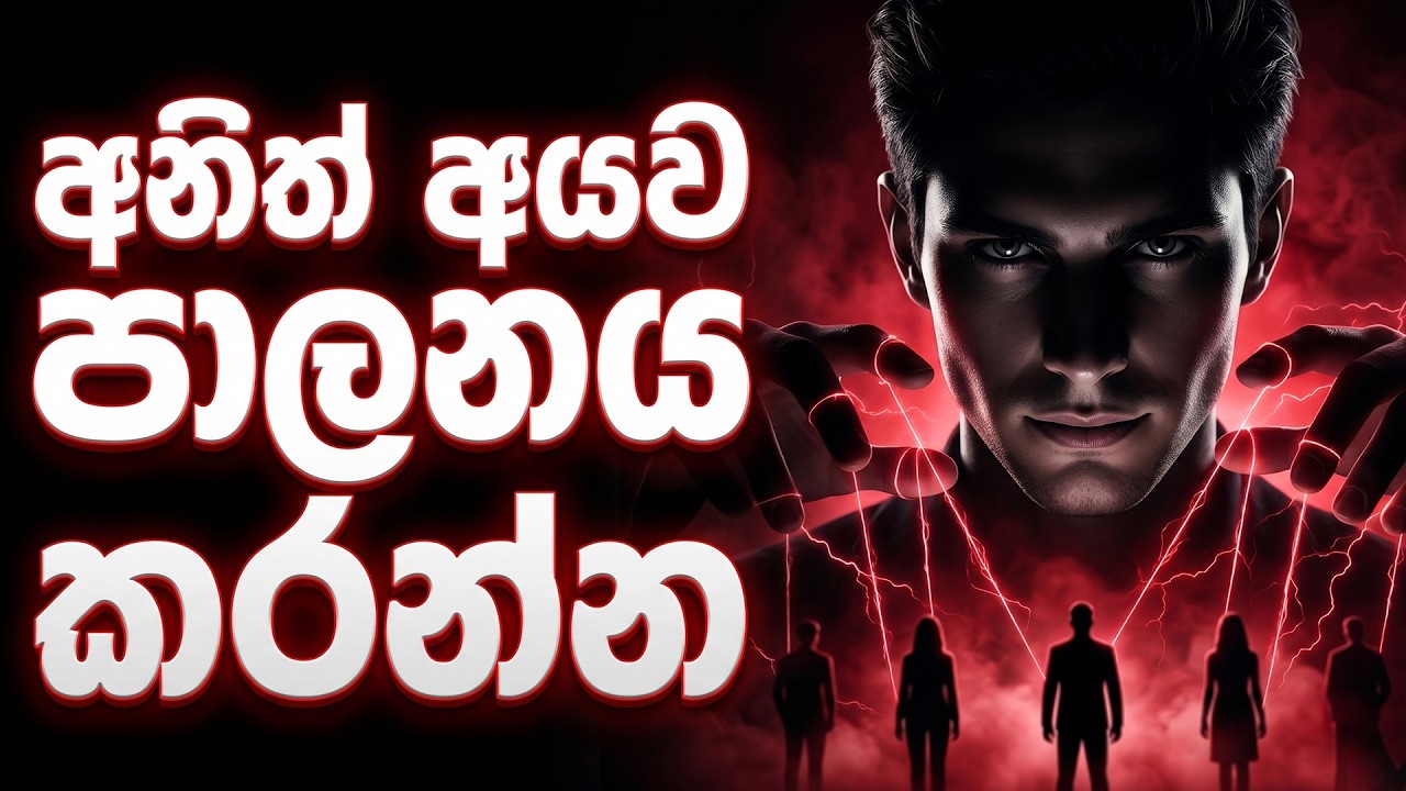 හැඟීම් නැති මිනිස්සු: ලෝකයේ භයානකම පුද්ගලයා ඔයාද? (Dark Empathy)