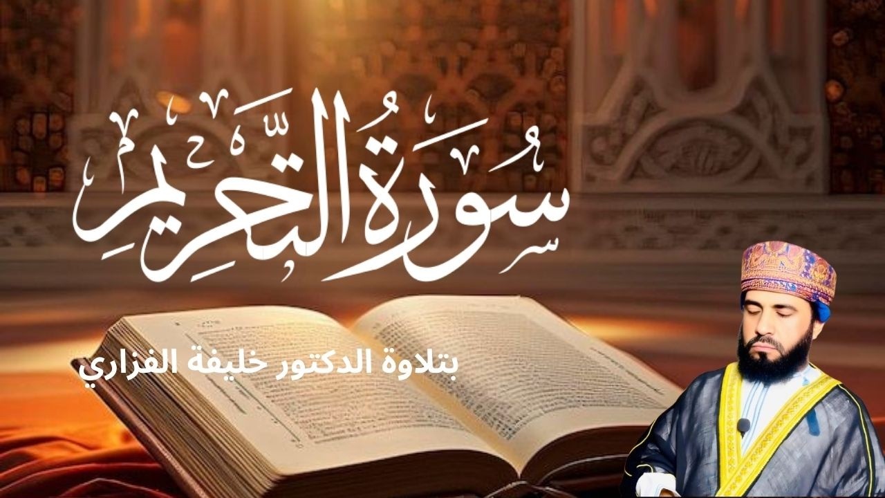 سورة التحريم  |  تلاوة خاشعة ومؤثرة للشيخ الدكتور خليفة الفزاري صوت يريح القلوب |  🌿✨