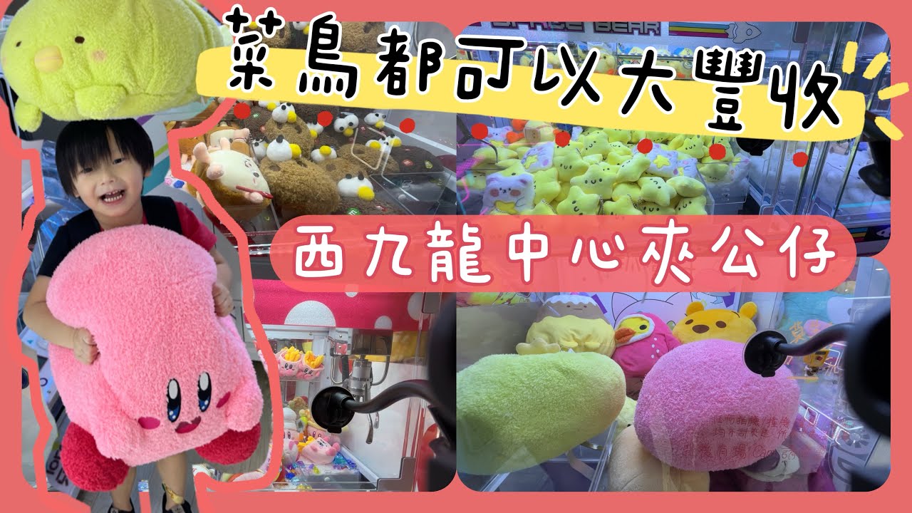是日夾公仔✿ 菜鳥都可以大豐收·西九龍中心