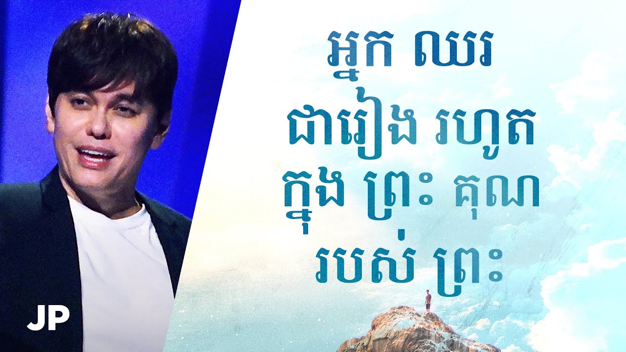 អ្នក ឈរ ជារៀង រហូត ក្នុង ព្រះ គុណ របស់ ព្រះ | Joseph Prince Khmer