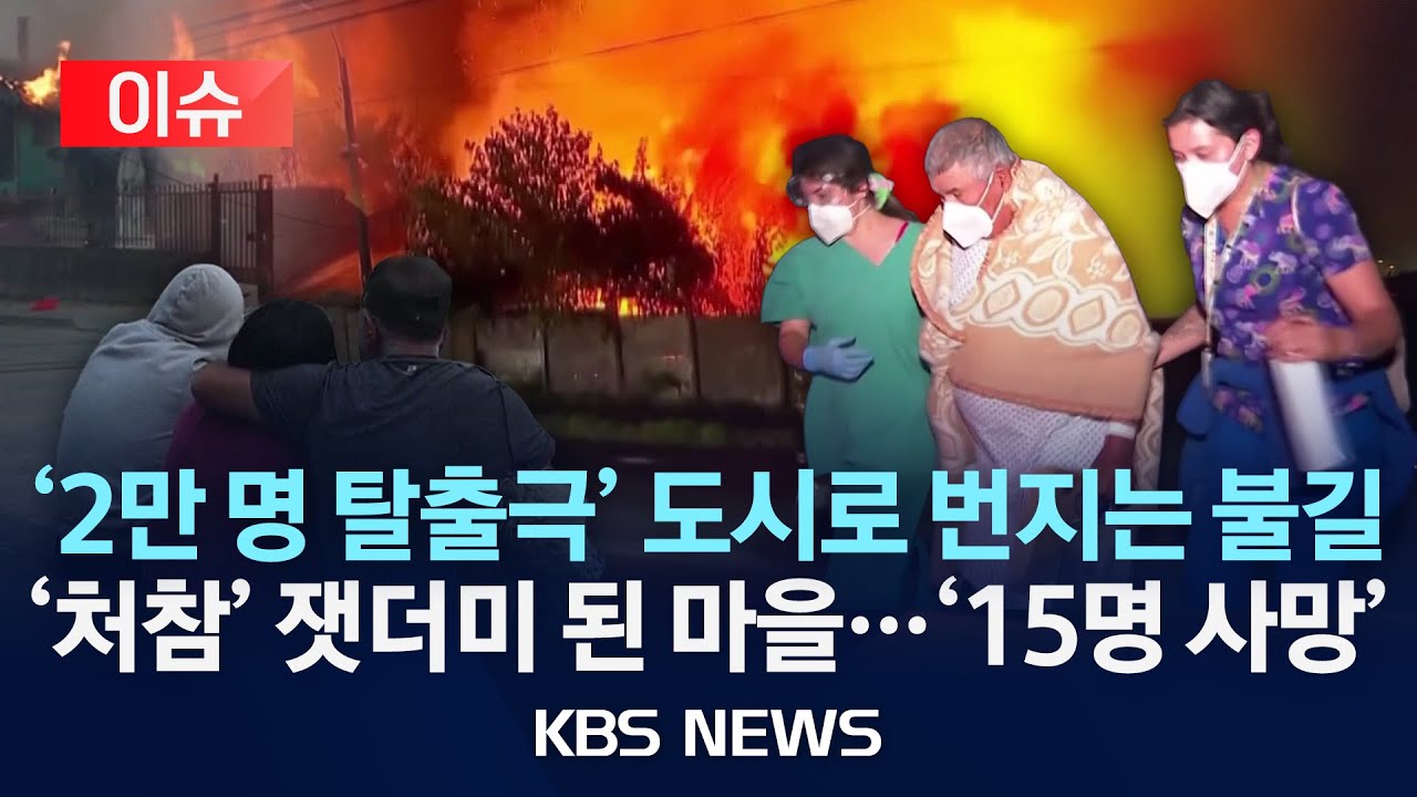[이슈] 칠레 남부 대규모 산불&hellip;최소 15명 사망&middot;주민 대피령/2026년 1월 19일(월)/KBS