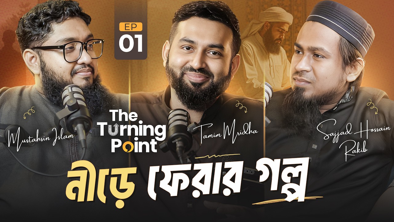 নীড়ে ফেরার গল্প | The Turning Point | Tamim Mridha | Mustahsin Islam | Sajjad Hossain | Episode 1