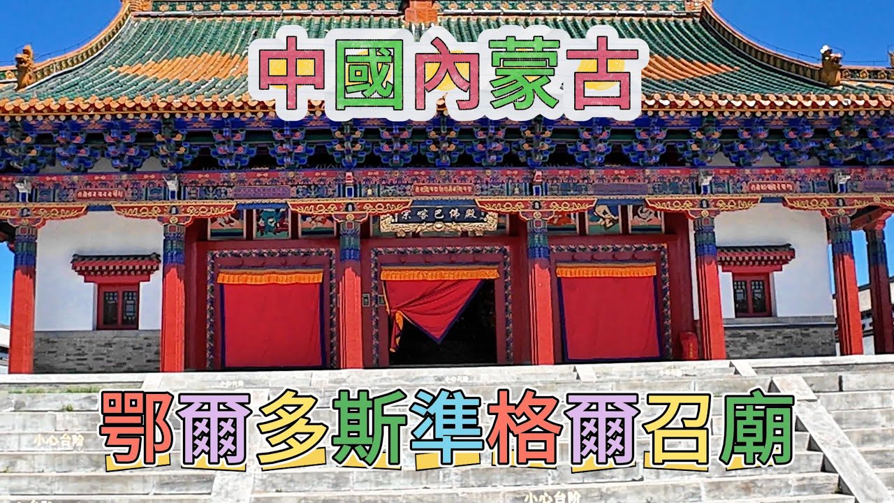 中國內蒙古鄂爾多斯準格爾召廟 #中國 #China #內蒙古 #Inner Mongolia #鄂爾多斯 #Ordos #準格爾召廟