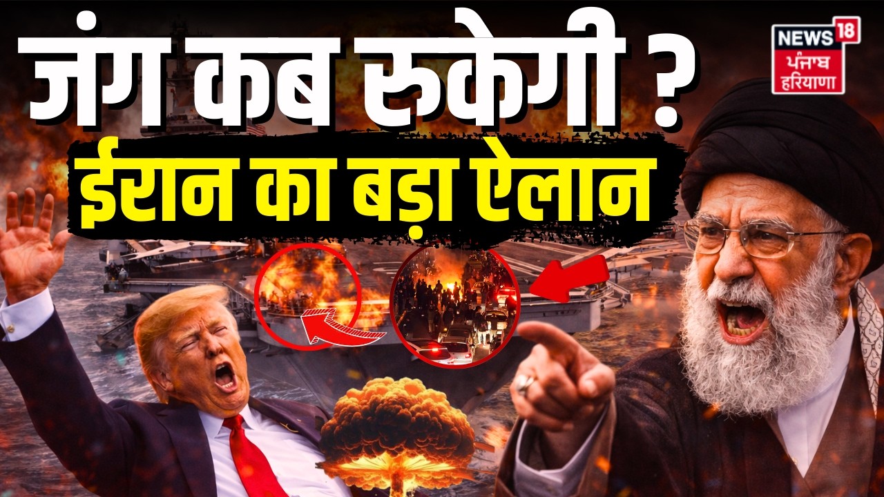 Iran America War Update : जंग कब रुकेगी ? ईरान का बड़ा ऐलान | Trump | Russia | N18G | Khamenei