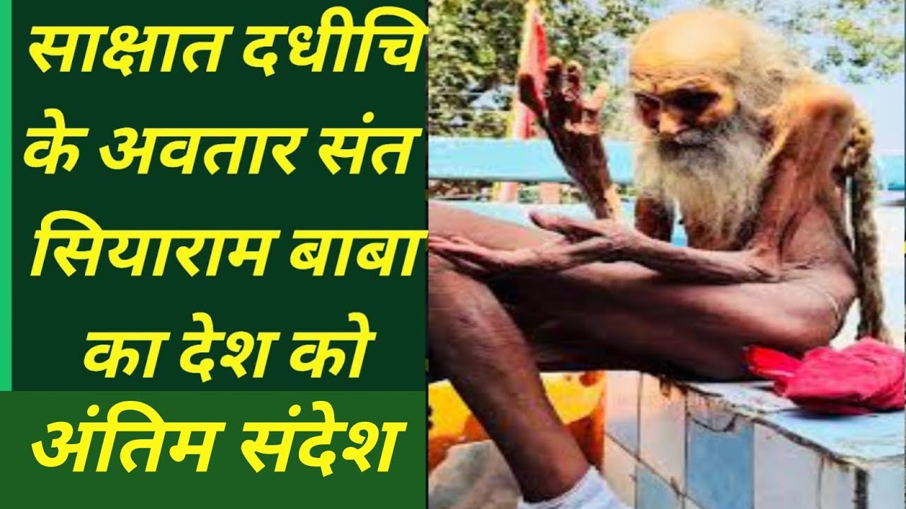 संत सियाराम बाबा का देश को अंतिम संदेश | Sant Siyaram Baba Ke Vachan | Siyaram Baba Ki Kahani |
