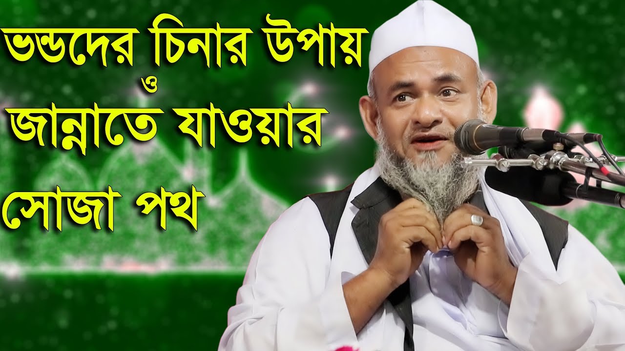 Bangla Waz 2017 Farid Uddin Al Mobarak 2017 ভন্ডদের সহজে চিনার উপায়