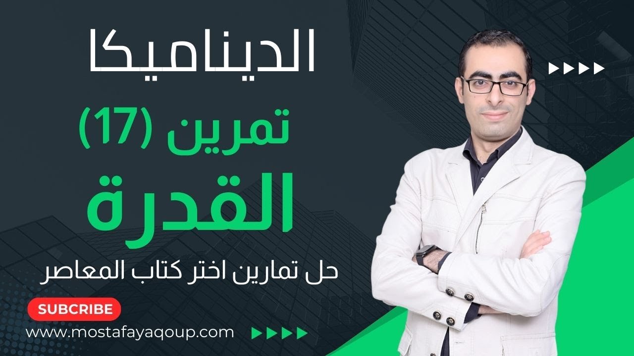 حل تمرين (17) القدرة ديناميكا الصف الثالث الثانوى