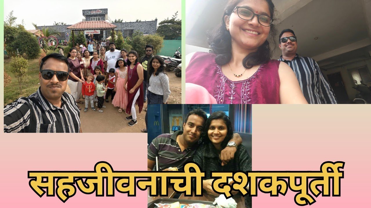 सहजीवनाची दशकपूर्ती #weddinganniversary #daughters #family #familyvlogs #tinuandtitu