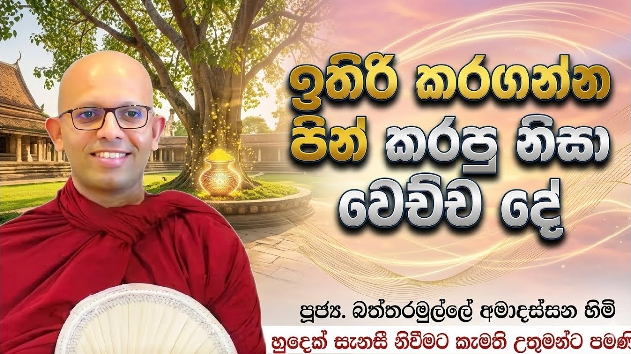 ඉතිරි කර ගන්න පින් කරපුනිසා වෙච්ච දේ #ven.Battaramulle Amadassana thero#dharmayai obai #pahura
