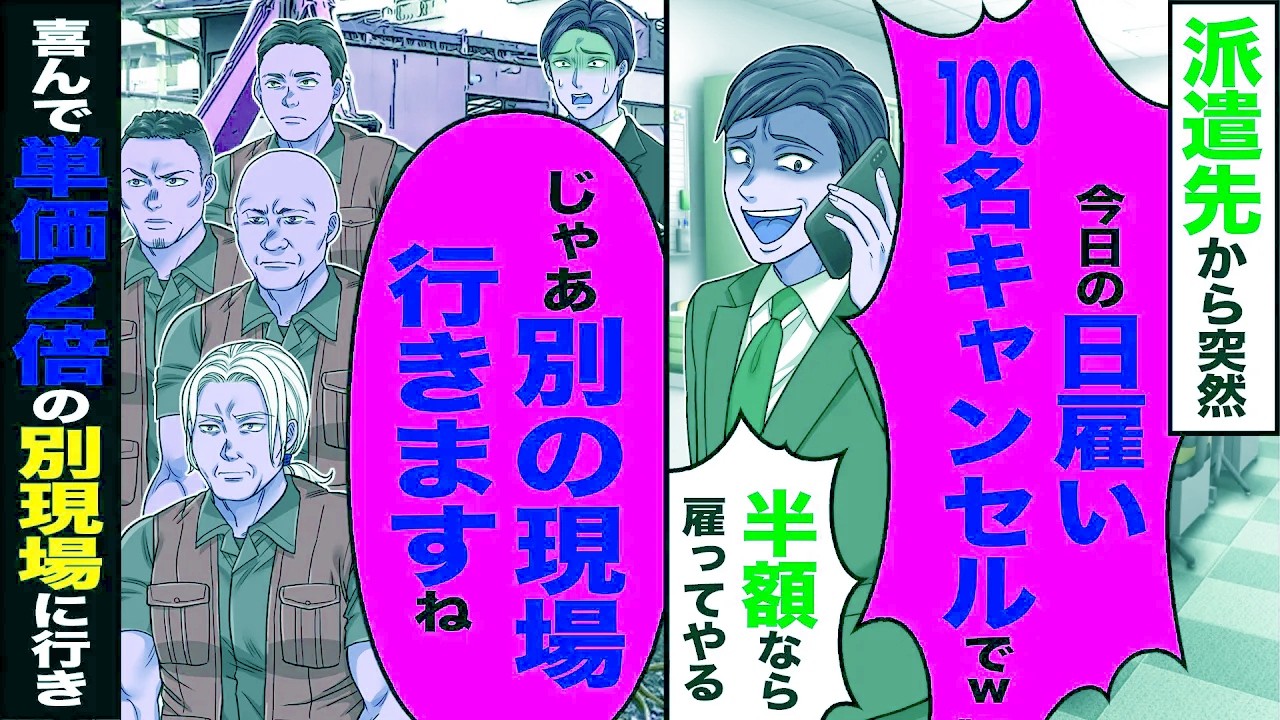 【スカッと】派遣先から突然「今日の日雇い100名キャンセルでw半額なら雇ってやるけど」→「じゃあ別の現場いきますね」大喜びで別現場に行った結果【漫画】【アニメ】【スカッとする話】【2ch】