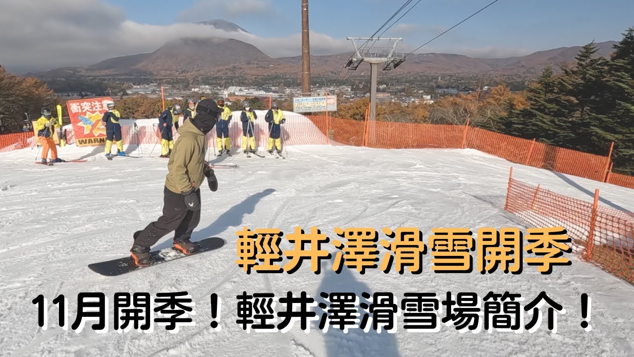 11月輕井澤滑雪開季 ❓輕井澤王子滑雪場簡介🏂 【2022-2023滑雪VLOG】