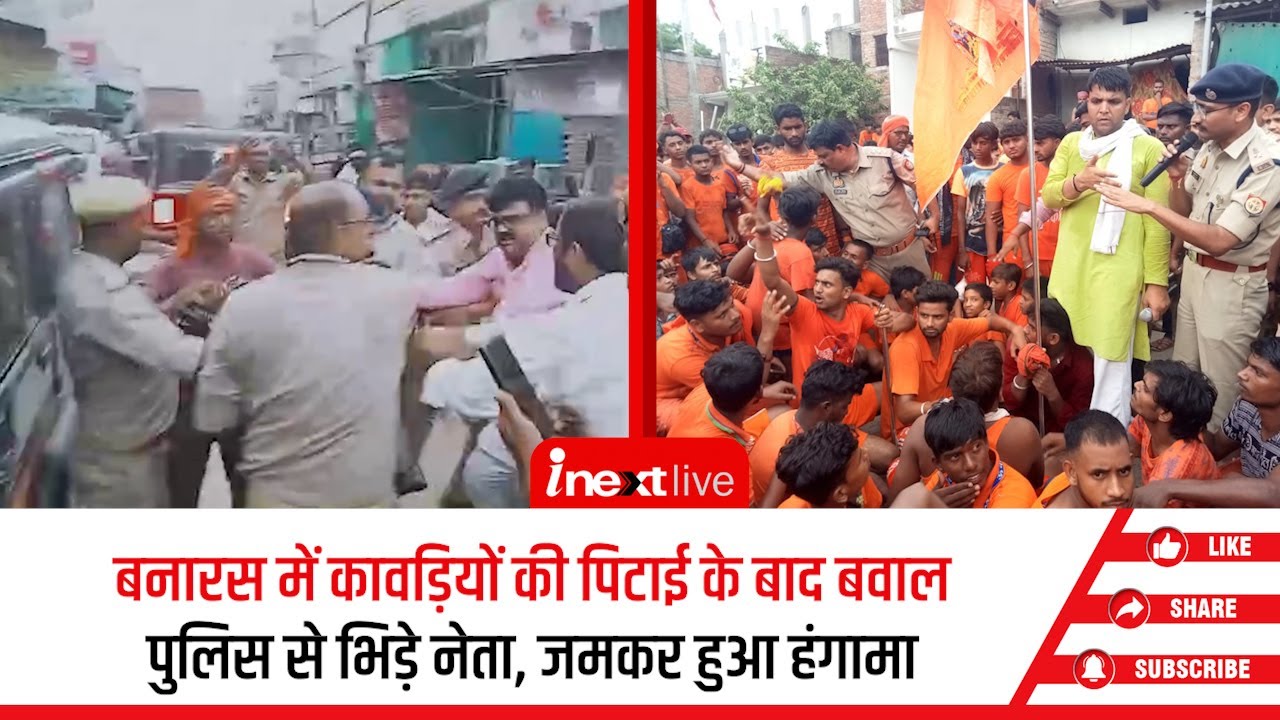 Varanasi के राजातालाब में कावड़ियों की पिटाई से तनाव, धर्म विशेष के नेताओं पर माहौल बिगाड़ने का आरोप