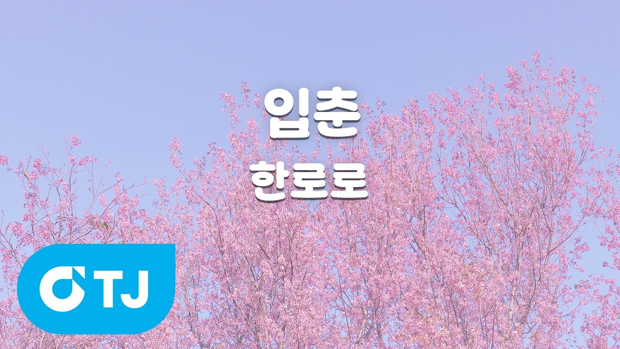 [TJ노래방] 입춘 - 한로로 / TJ Karaoke