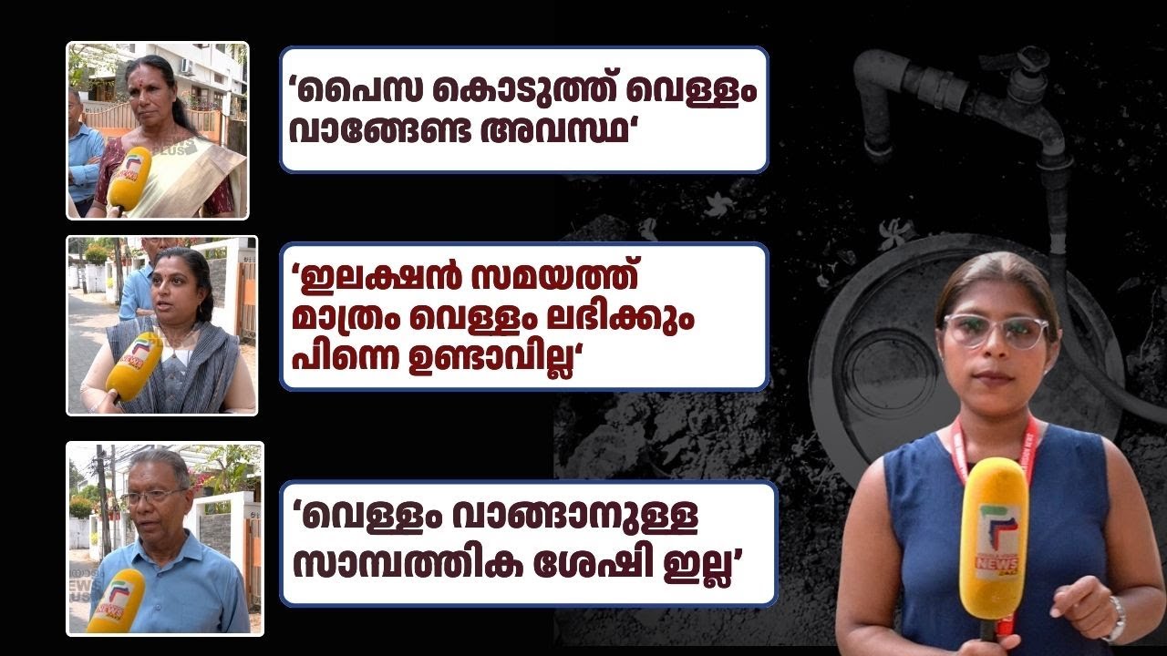 പൈപ്പിൽ വെള്ളത്തിന് പകരം കാറ്റ് മാത്രം? പരിഹാരം കാണാതെ ആശ്രമം ലൈനിലെ കുടിവെള്ള ക്ഷാമം | Water Issue