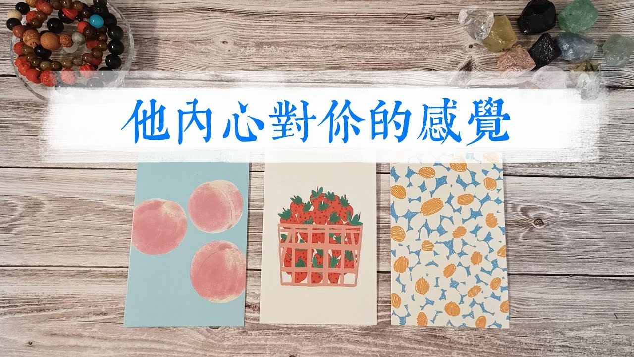他對你的感覺！是心動還是無感？你在他眼裡是什麼樣子？|塔羅占卜