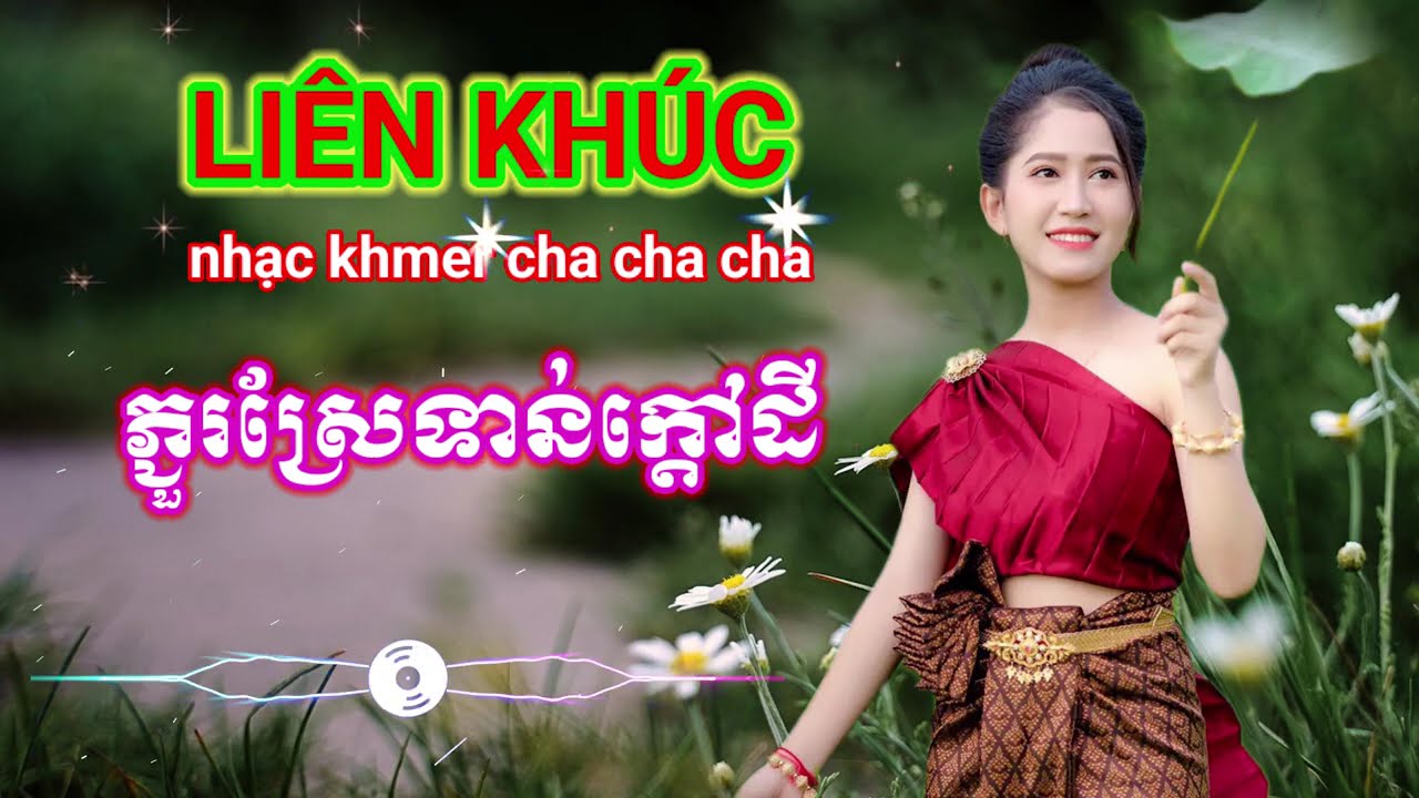 ភ្ជួរស្រែទាន់ក្តៅដី LK Nhạc khmer cha cha cha