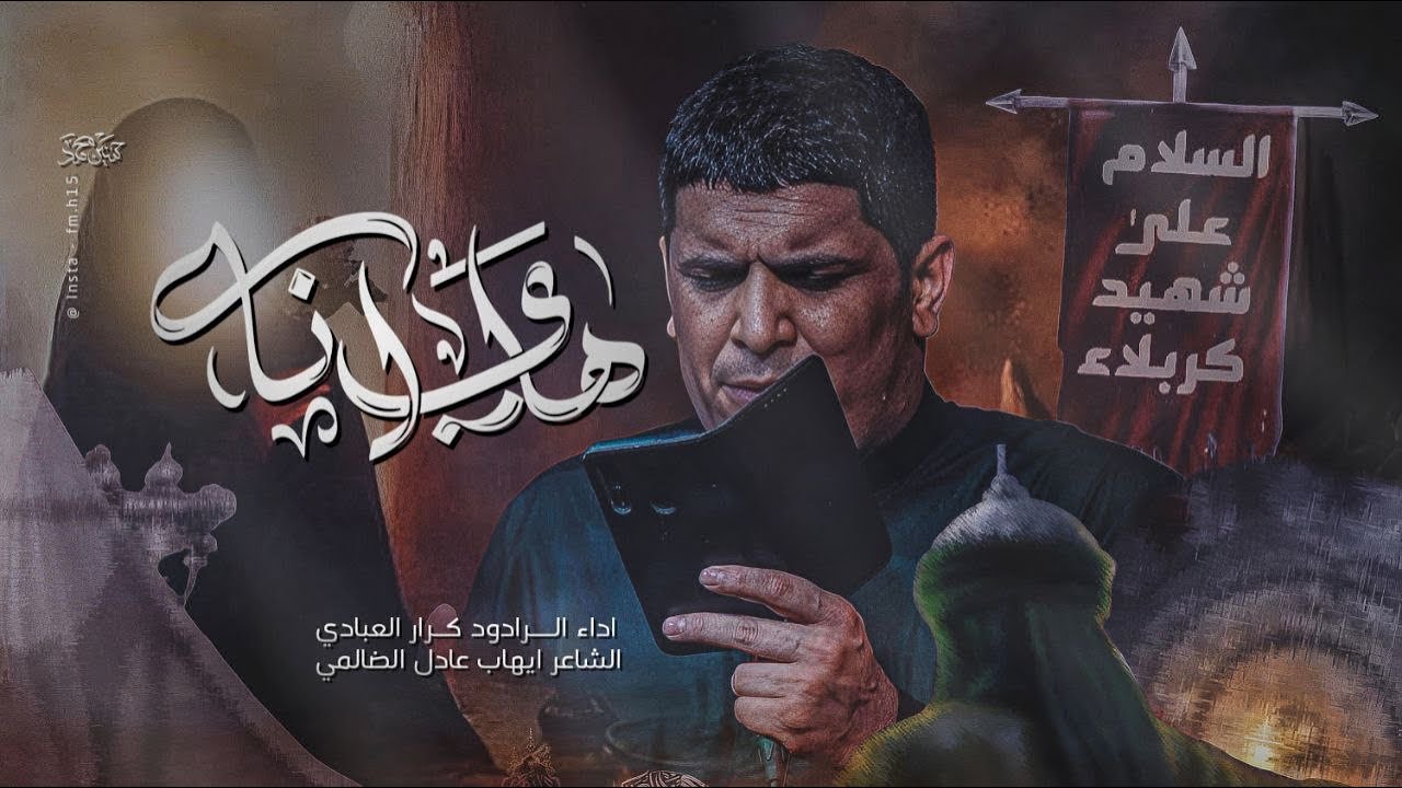 هاي انه / الملا كرار العبادي : الذاكر محمد الحصناوي - 2025