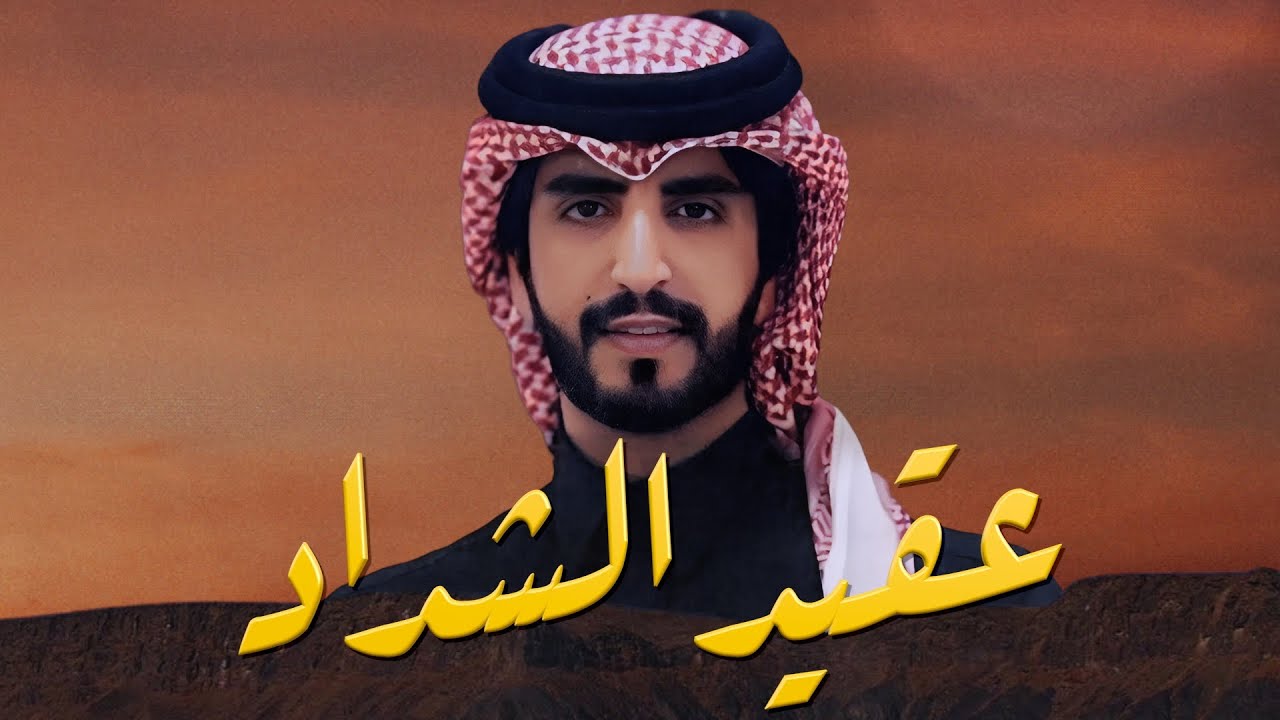 عقيد الشداد | جديد الجفراني | 2025