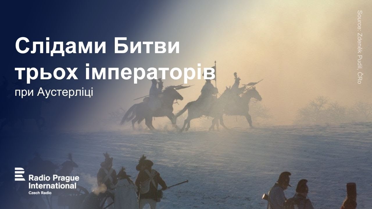 Слідами Битви трьох імператорів при Аустерліці