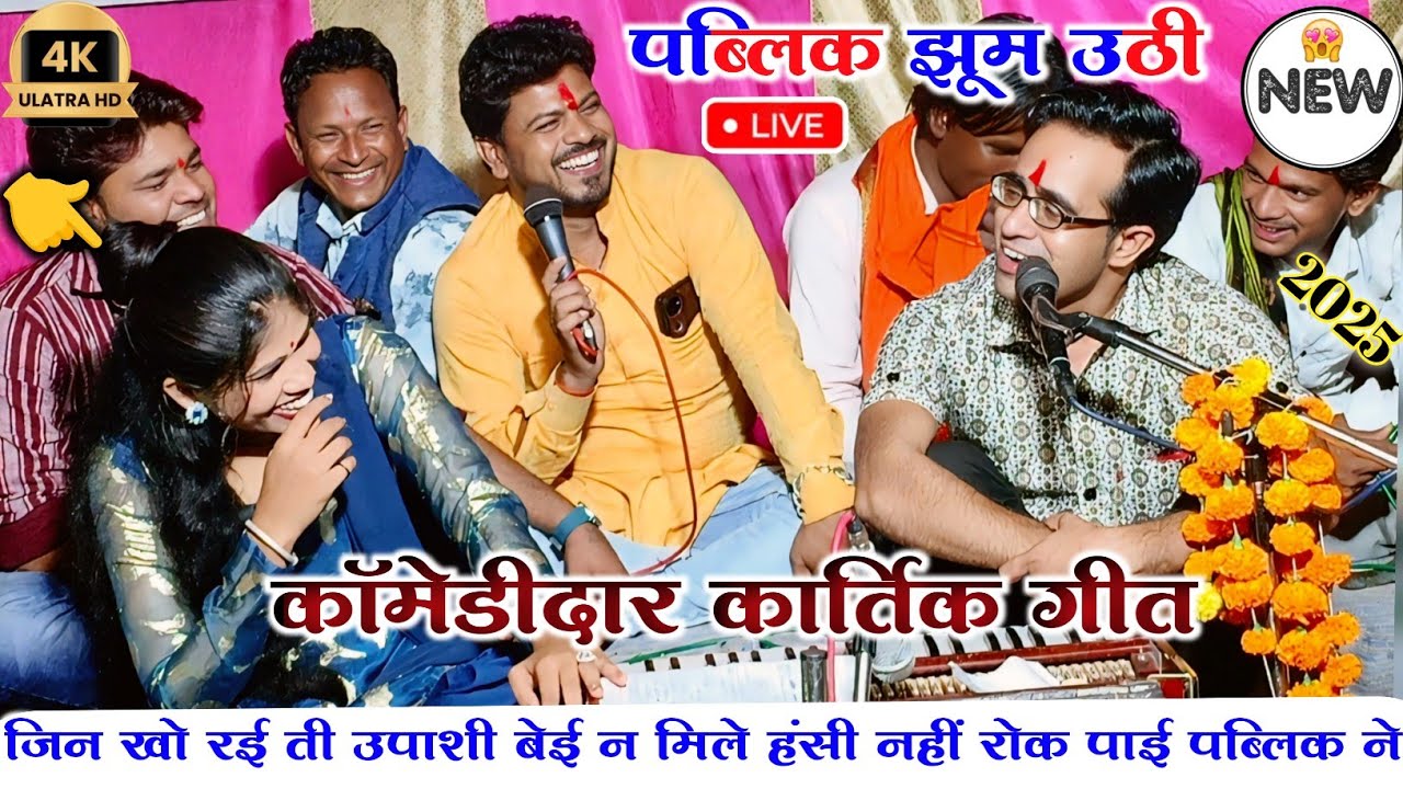 🆕( न्यू कार्यक्रम महौली ) ✅👉फुल कॉमेडी कार्तिक गीत😃 #जिन_के_हम_दाशी_बेई_ने_मिले 🤪हंसी नहीं रोक पाओगे