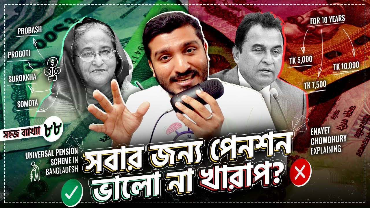 সর্বজনীন পেনশন বাংলাদেশের জন্য আশীর্বাদ নাকি স্ক্যাম? Universal Pension Scheme in Bangladesh