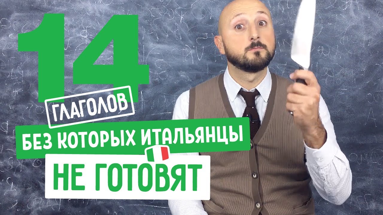 🍝 Итальянские глаголы: готовим на итальянском