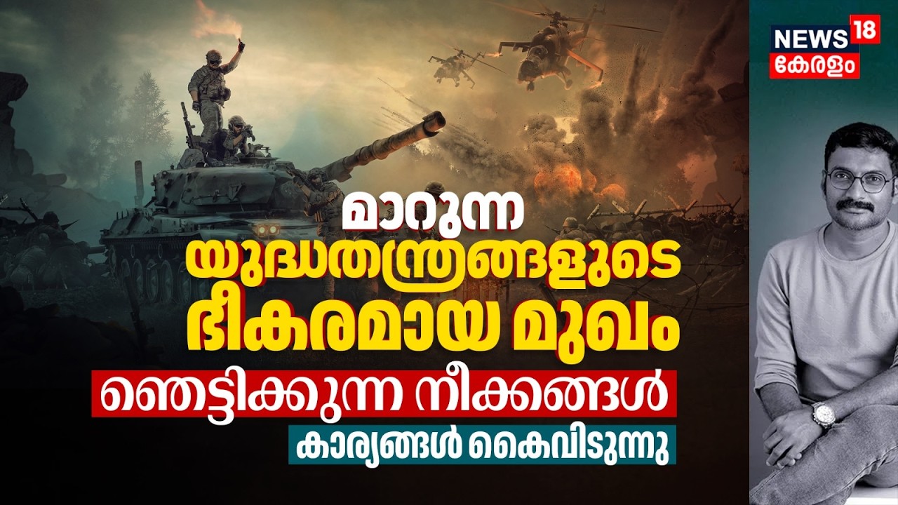 മാറുന്ന യുദ്ധതന്ത്രങ്ങളുടെ ഭീകരമായ മുഖം, ഞെട്ടിക്കുന്ന നീക്കങ്ങൾ - കാര്യങ്ങൾ കൈവിടുന്നു Iran 4K|N18G