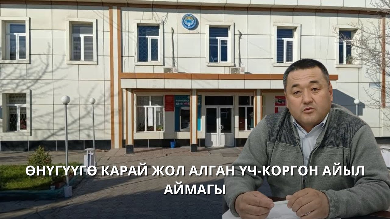 Өнүүгүгө карай жол алган Үч -Коргон айыл аймагы