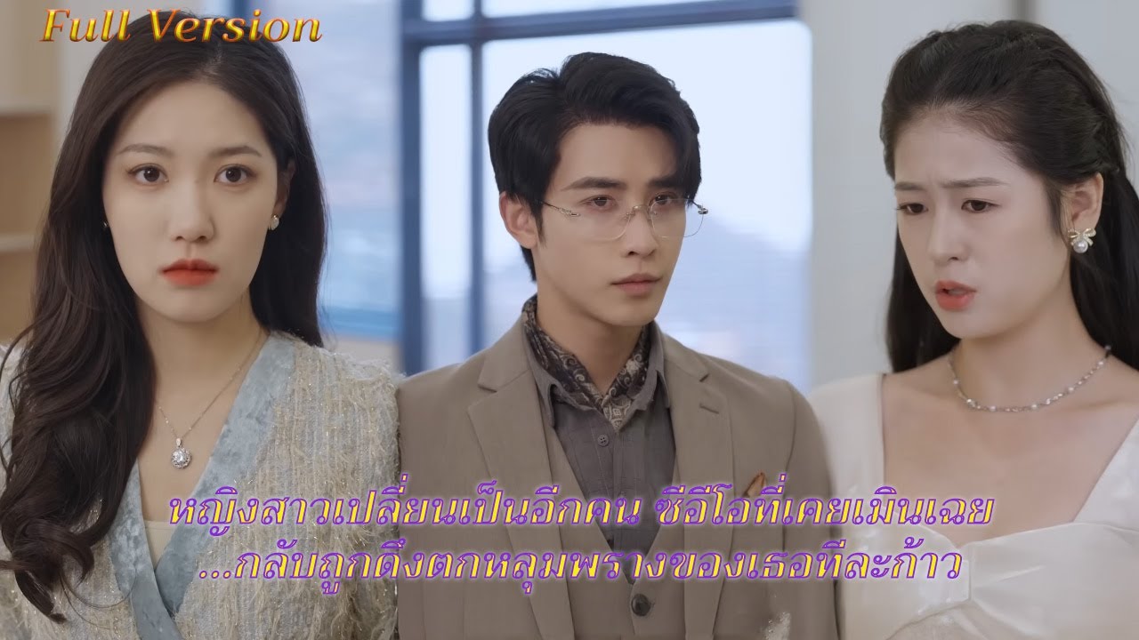 ภรรยาเปลี่ยนไปจนจำไม่ได้ ซีอีโอที่เคยอยากหย่ากลับตกหลุมรักจนถอนตัวไม่ขึ้น!