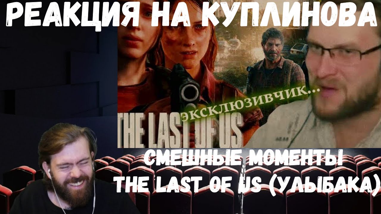 Реакция на Куплинова: СМЕШНЫЕ МОМЕНТЫ С КУПЛИНОВЫМ ► The Last of Us (Улыбака)