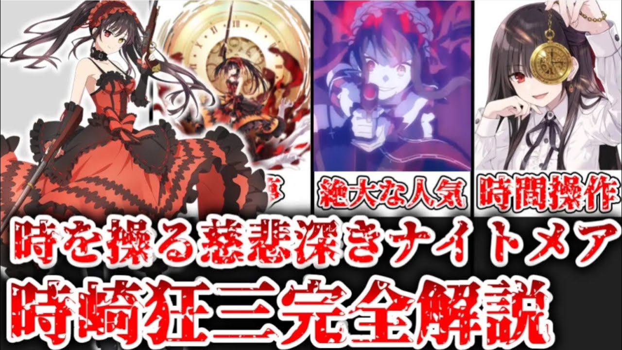 【ゆっくり解説】時を操る慈悲深きナイトメア 時崎狂三を完全解説【デート・ア・ライブ】