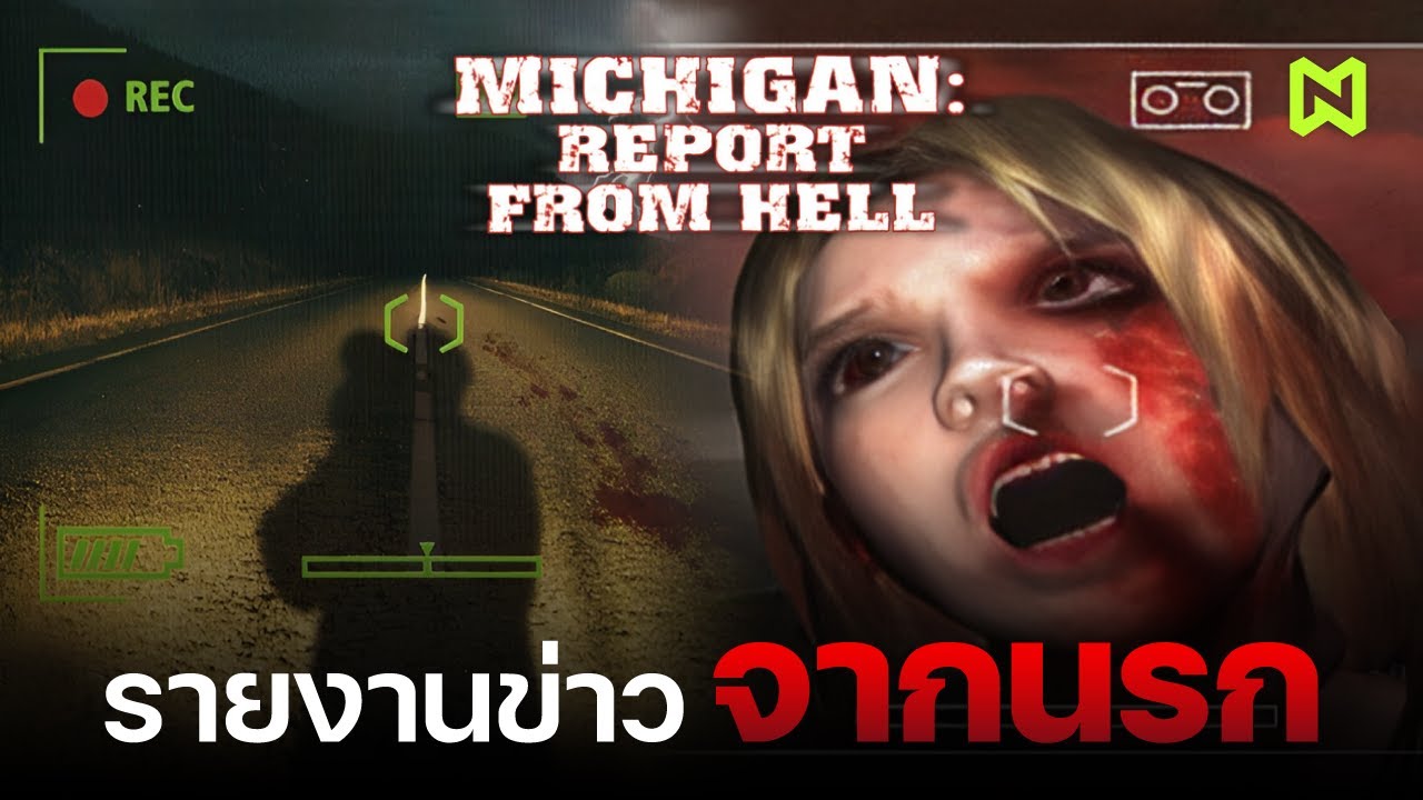 รายงานข่าวจากนรก สรุปเนื้อเรื่อง | Michigan: Report from Hell