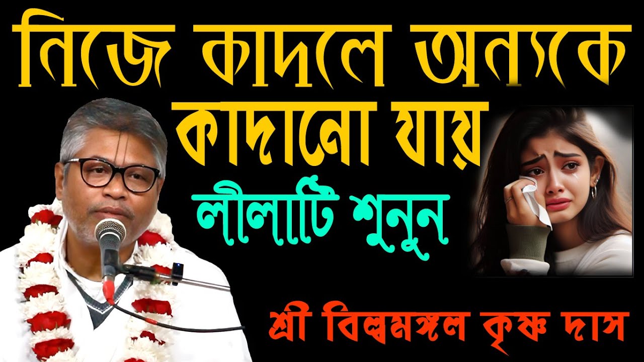 নিজে না কাদলে অন্যকে কাদানো যায় না, লীলাটি শুনুন, শ্রী বিল্বমঙ্গল ভাগবত কথামৃত নিউ আলোচনা,মধুময়