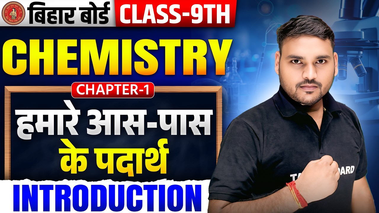 Class 9 Chemistry Chapter 1 | हमारे आसपास के पदार्थ | Matter In Our Surroundings | 9th Chemistry