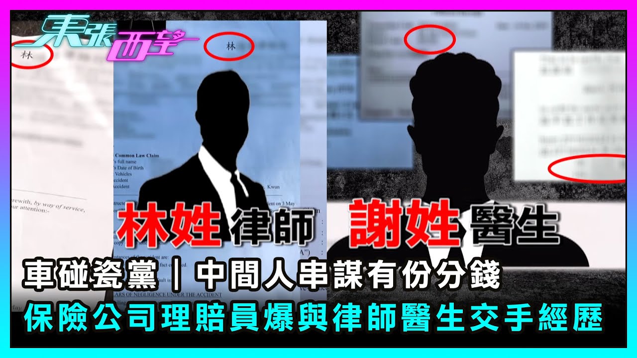 東張西望｜撞車碰瓷黨｜保險公司理賠員爆與律師醫生交手經歷 中間人串謀有份分錢｜TVBUSA｜民生｜撞車碰瓷黨｜保險公司理賠員｜串謀｜有份分錢｜