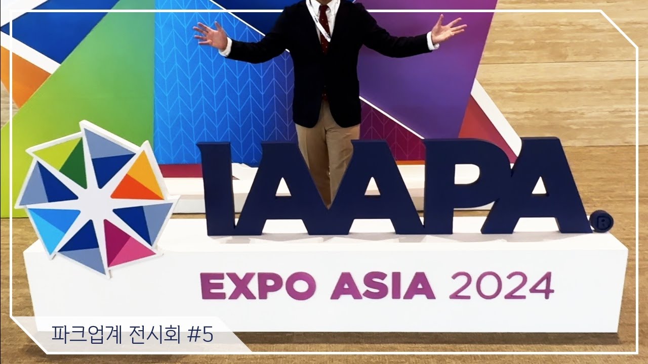 [파크업계 전시회] #5 IAAPA Expo Asia 2024 방콕